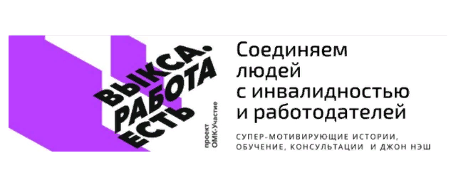 Конкурс для социально-ответственных работодателей го. Выкса по созданию возможностей для трудоустройства людей с инвалидностью 