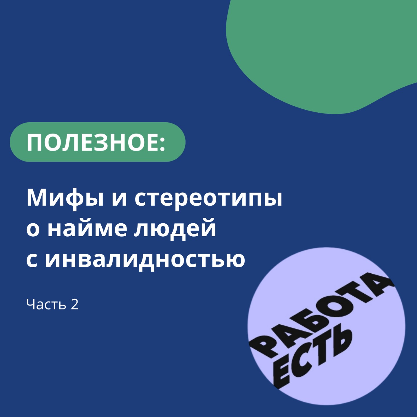 Продолжаем разбираться – миф третий: у людей с инвалидностью очень много льгот в трудовом процессе.